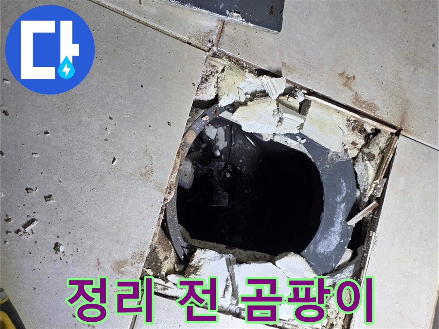 옥정동 율정마을13단지 욕실 누수 - 배수구 주변 정리 작업 시작 전 곰팡이와 물때의 향연