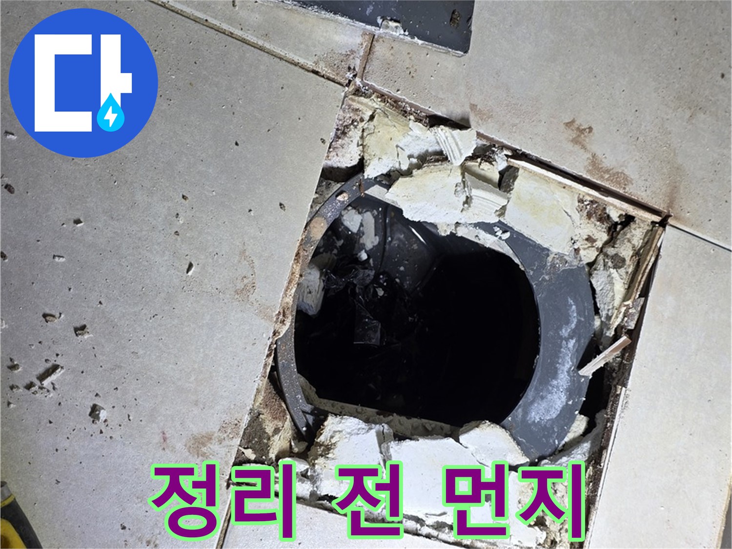 옥정동 율정마을13단지 욕실 누수 - 배수구 주변 정리 작업 시작 전 먼지와 찌든 때의 파티