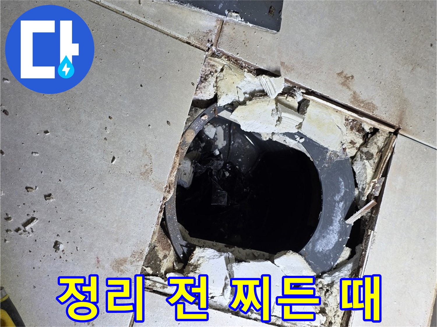 옥정동 율정마을13단지 욕실 누수 - 배수구 주변 정리 작업 시작 전 찌든 때와 곰팡이의 향연