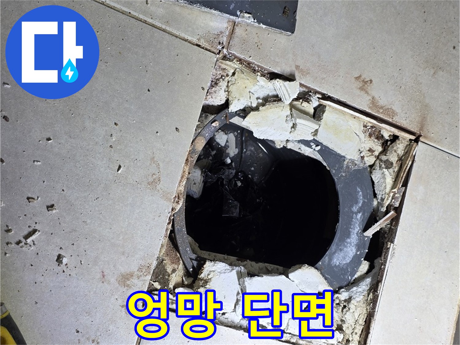 옥정동 율정마을13단지 욕실 누수 - 타일 제거 후 드러난 배수구 주변의 엉망진창 단면
