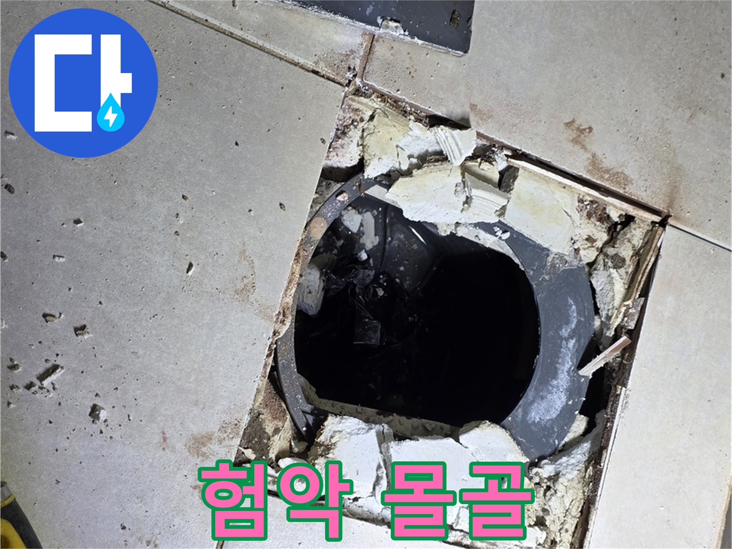 옥정동 율정마을13단지 욕실 누수 - 타일 제거 후 드러난 배수구 주변의 험악한 몰골