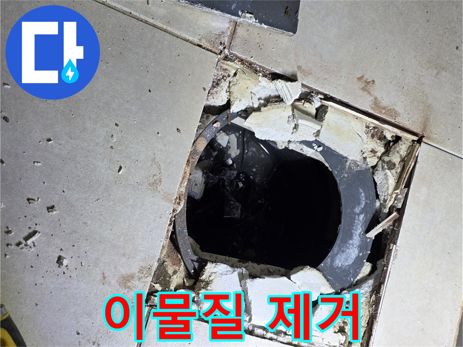 옥정동 율정마을13단지 화장실 누수 - 배수구 주변 이물질 깨끗하게 제거 중