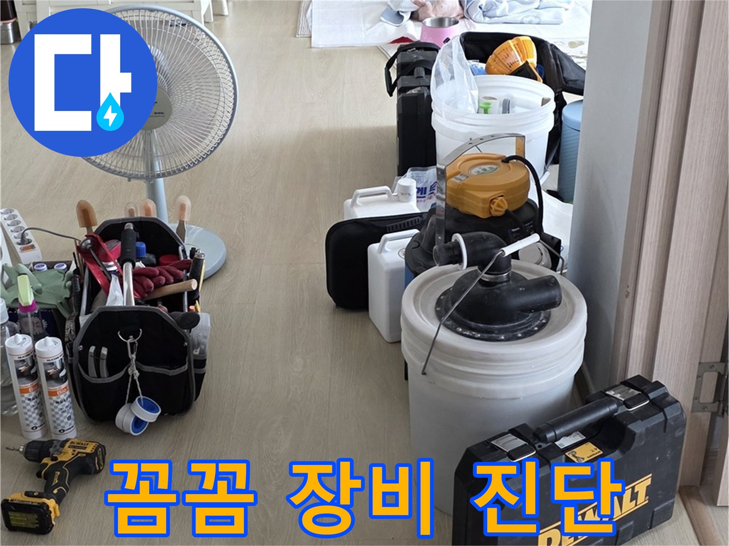 옥정동 누수탐지 전문 - 꼼꼼한 장비 점검으로 정확한 누수 진단