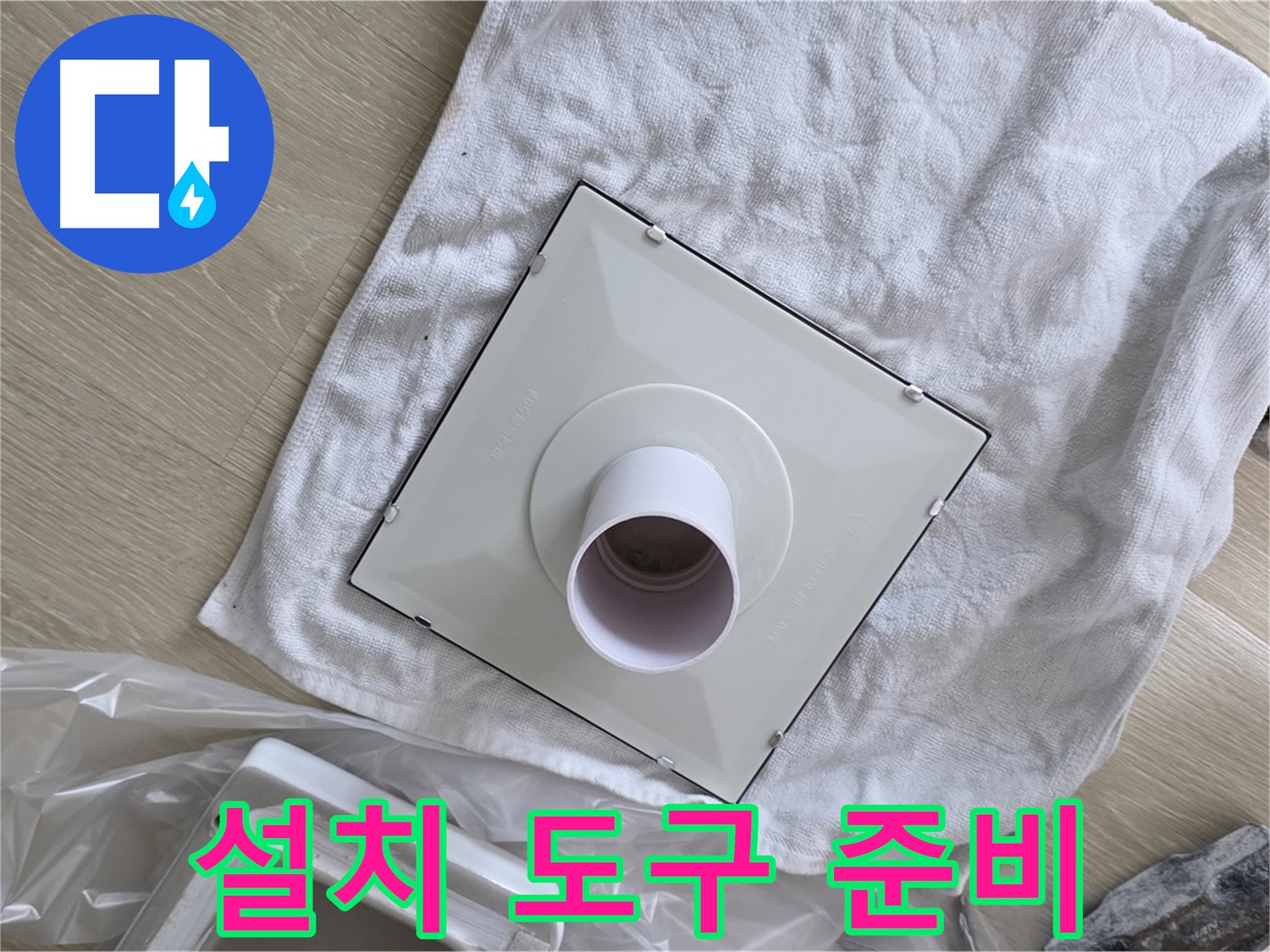 옥정동 화장실 천장 누수 - 환풍기 설치 도구 준비 완료