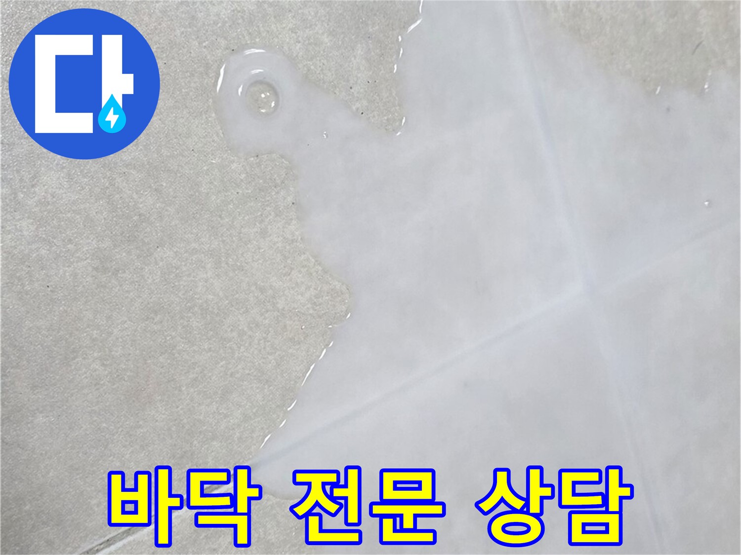 옥정신도시 율정마을 아파트 타일 바닥 물 - 초기 점검 및 전문적인 상담