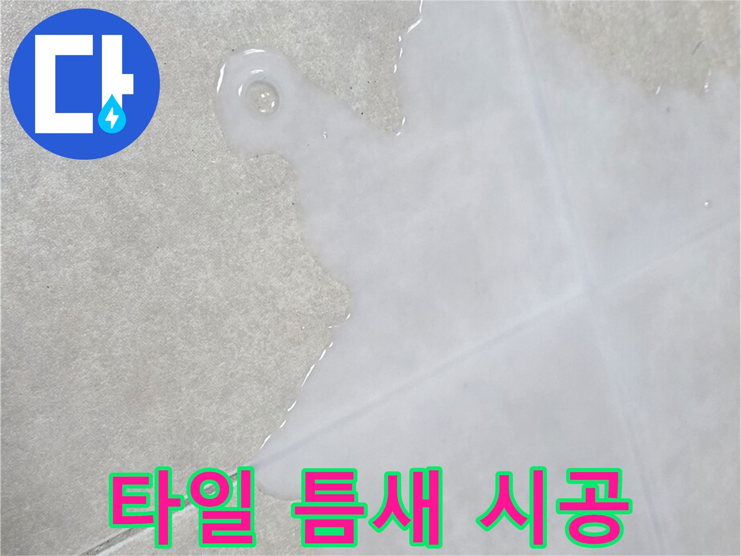 옥정신도시 율정마을 아파트 타일 틈새 물 - 완벽 시공으로 누수 해결