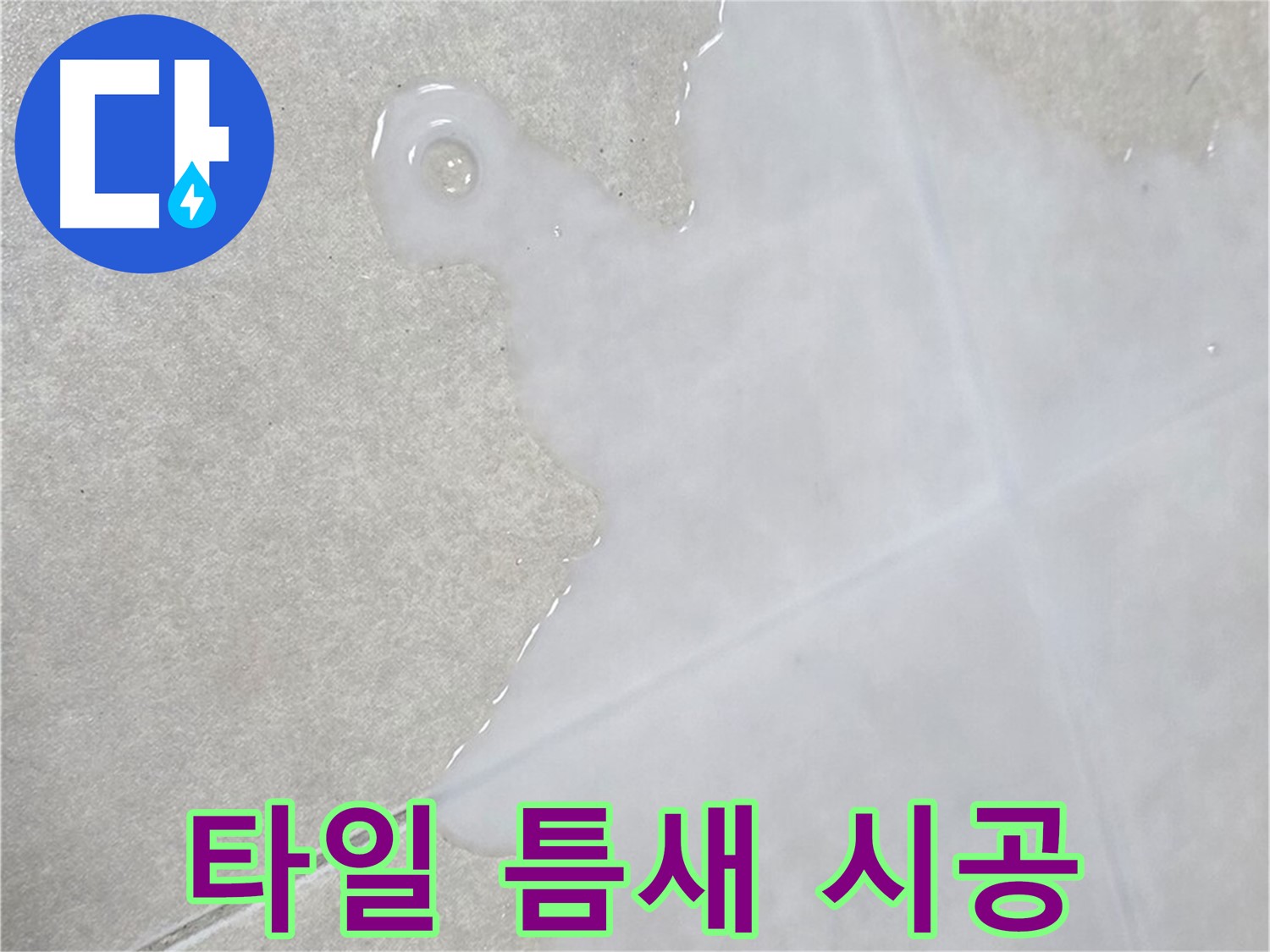 옥정신도시 율정마을 아파트 타일 틈새 물 - 완벽 시공으로 누수 해결
