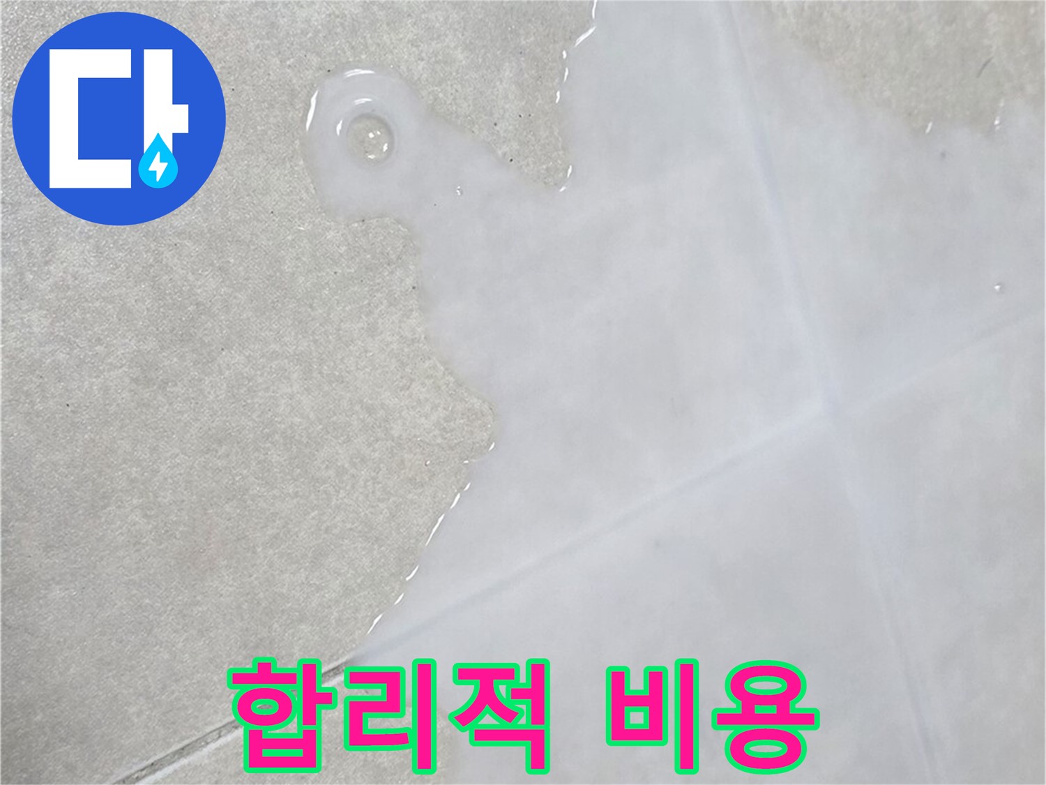 옥정신도시 율정마을 아파트 타일 틈새 물 - 확실한 해결과 합리적인 비용