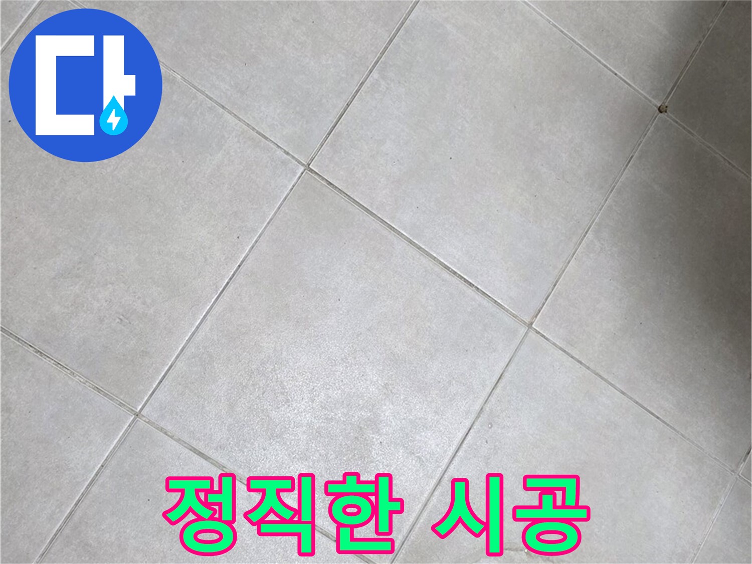 욕실 바닥 타일 - 꼼꼼 점검, 정직 시공, 고객 신뢰 최우선