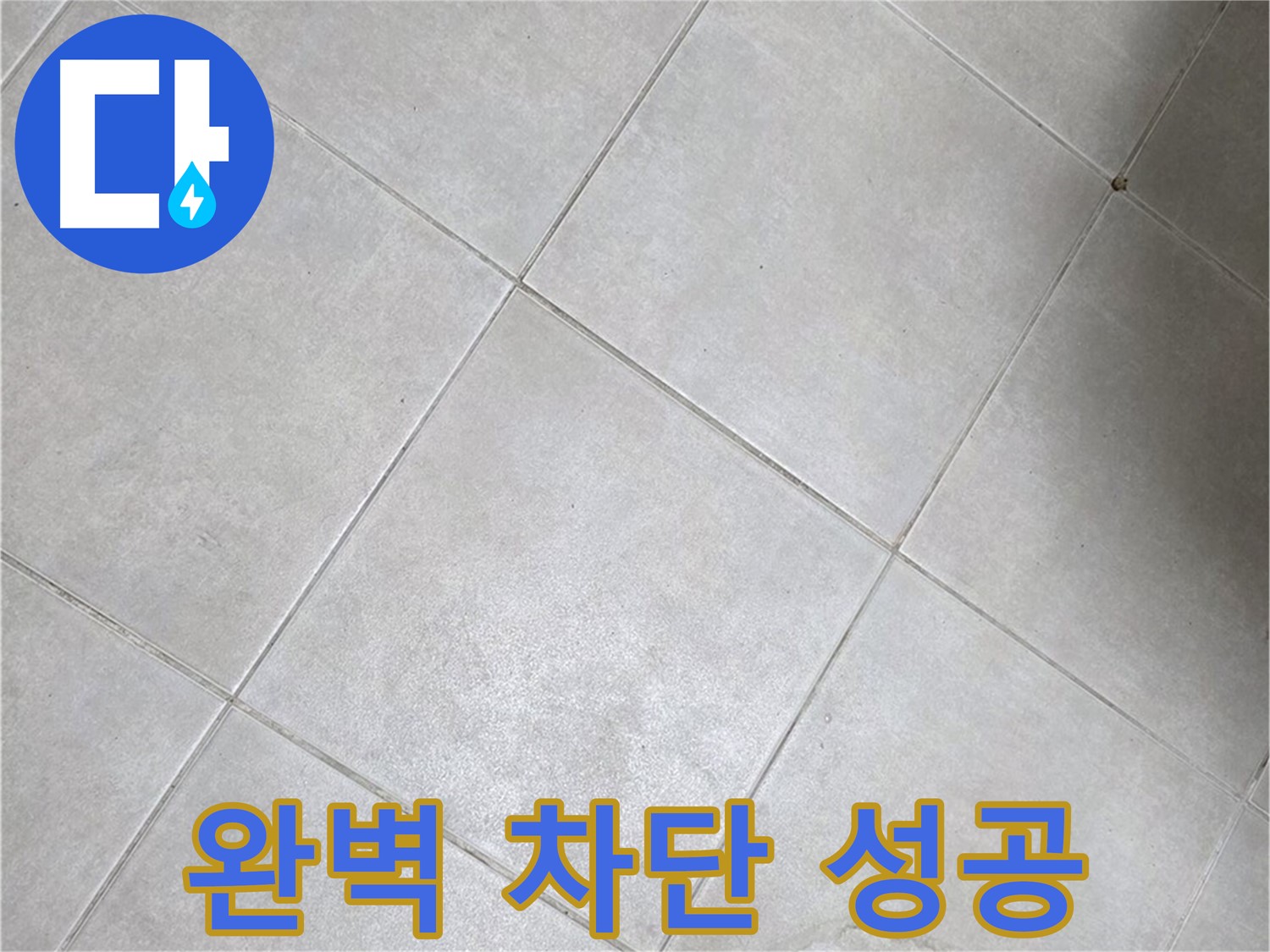 욕실 바닥 타일의 틈새 - 완벽 차단 성공적인 시공 사례