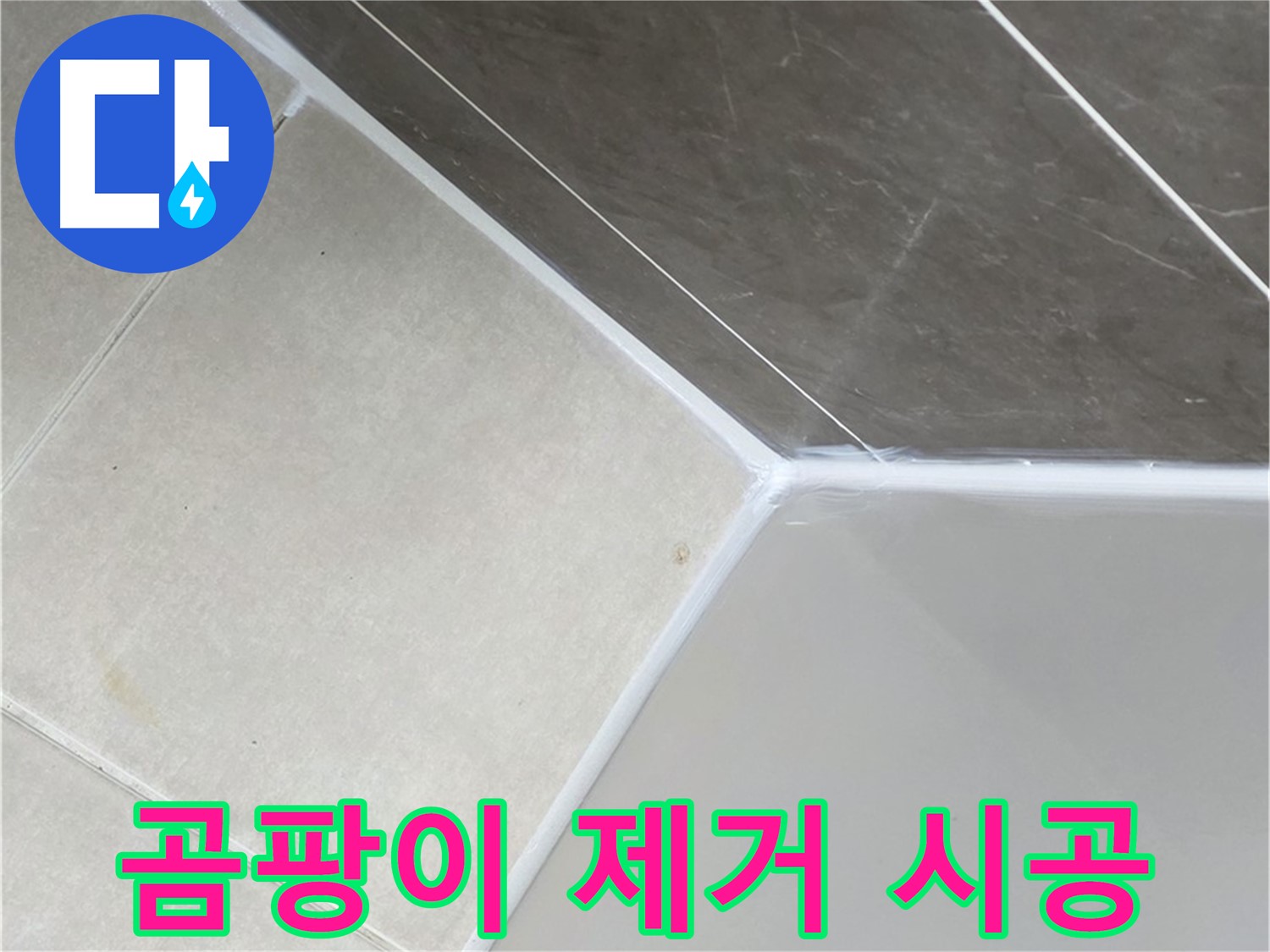 욕조 곰팡이 제거 - 깨끗한 욕실 변신