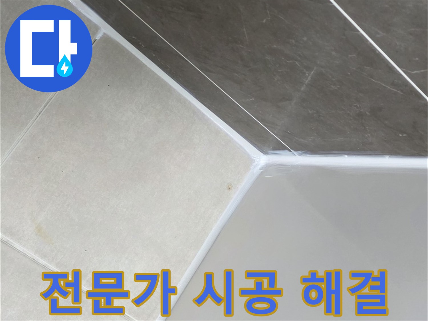 욕조 누수 - 전문가 시공