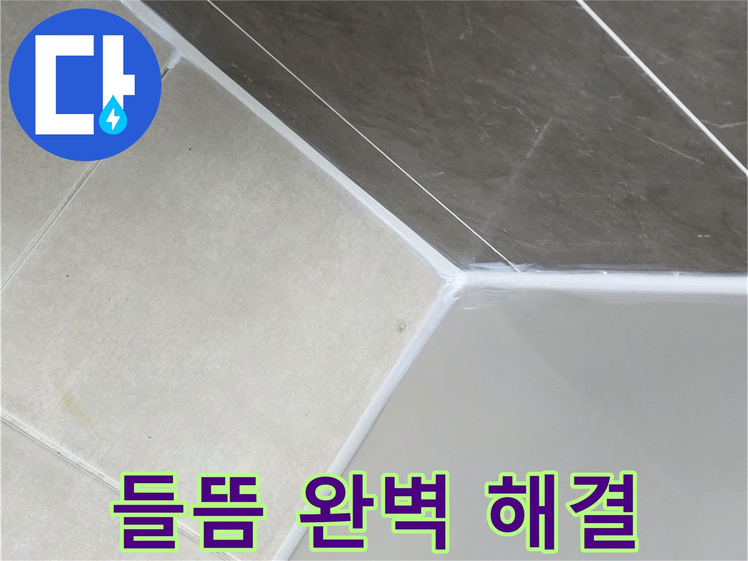 욕조 들뜸 - 완벽 재시공으로 해결