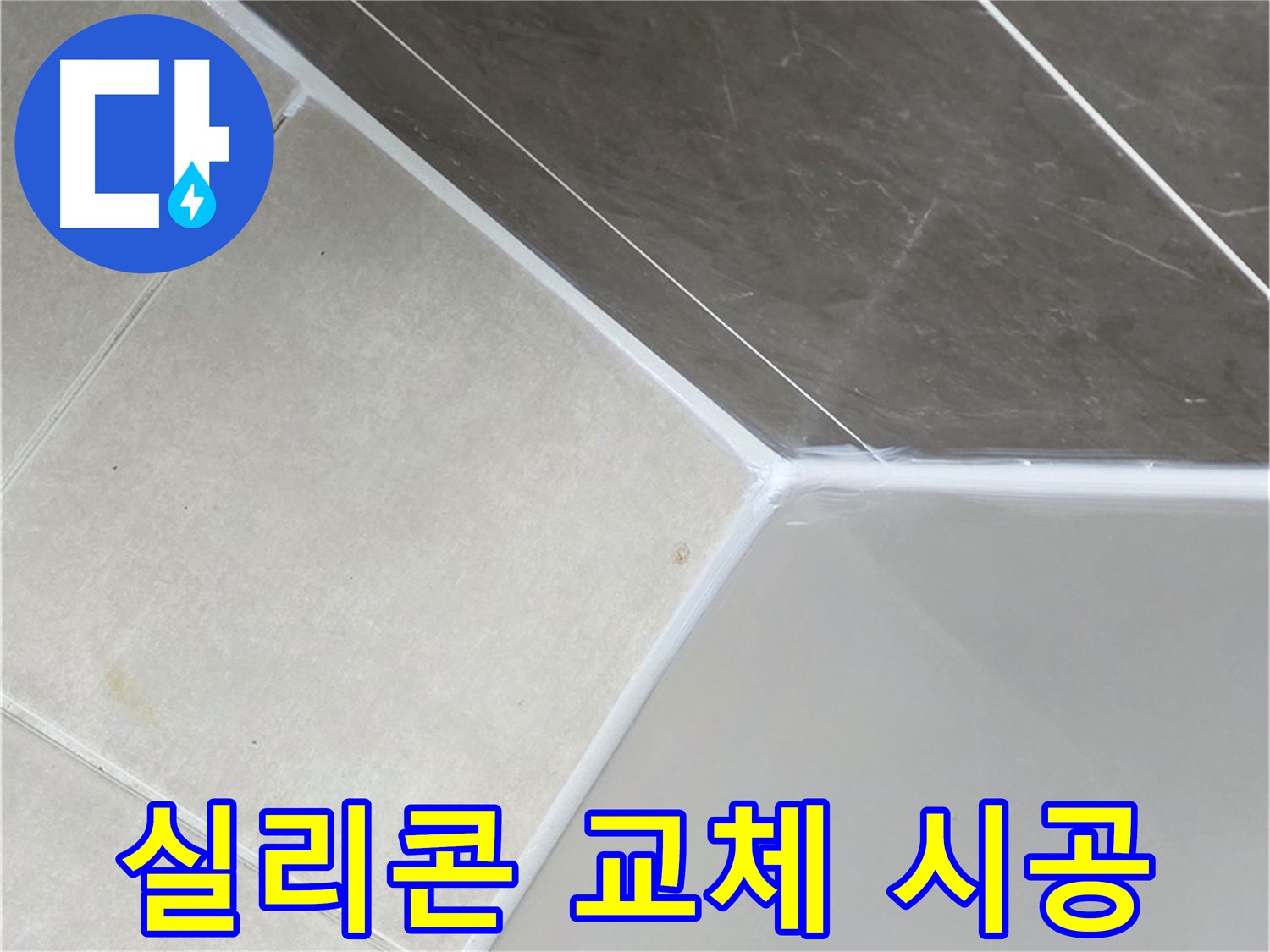 욕조 실리콘 교체 - 쾌적한 욕실 만들기