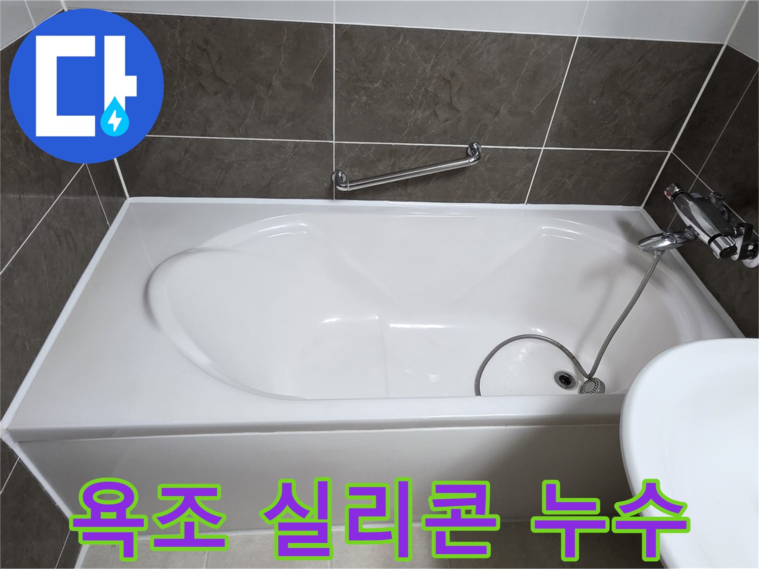 욕조 실리콘 누수 - 오래된 실리콘 틈새로 물이 새는 문제, 전문가의 꼼꼼한 시공으로 해결