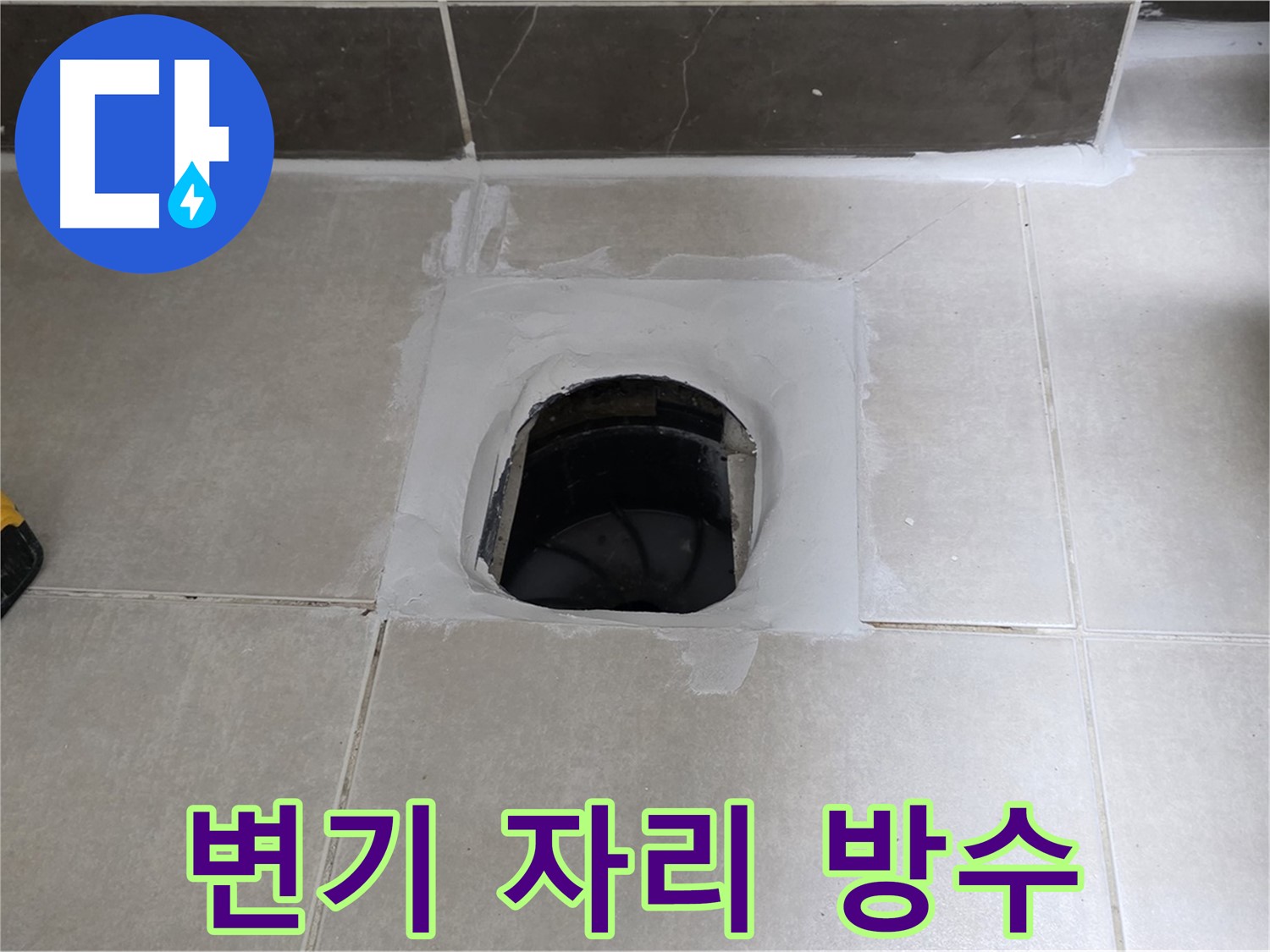 율정마을 13단지 변기 자리 - 옥정 누수 전문가의 완벽 방수, 습기 차단