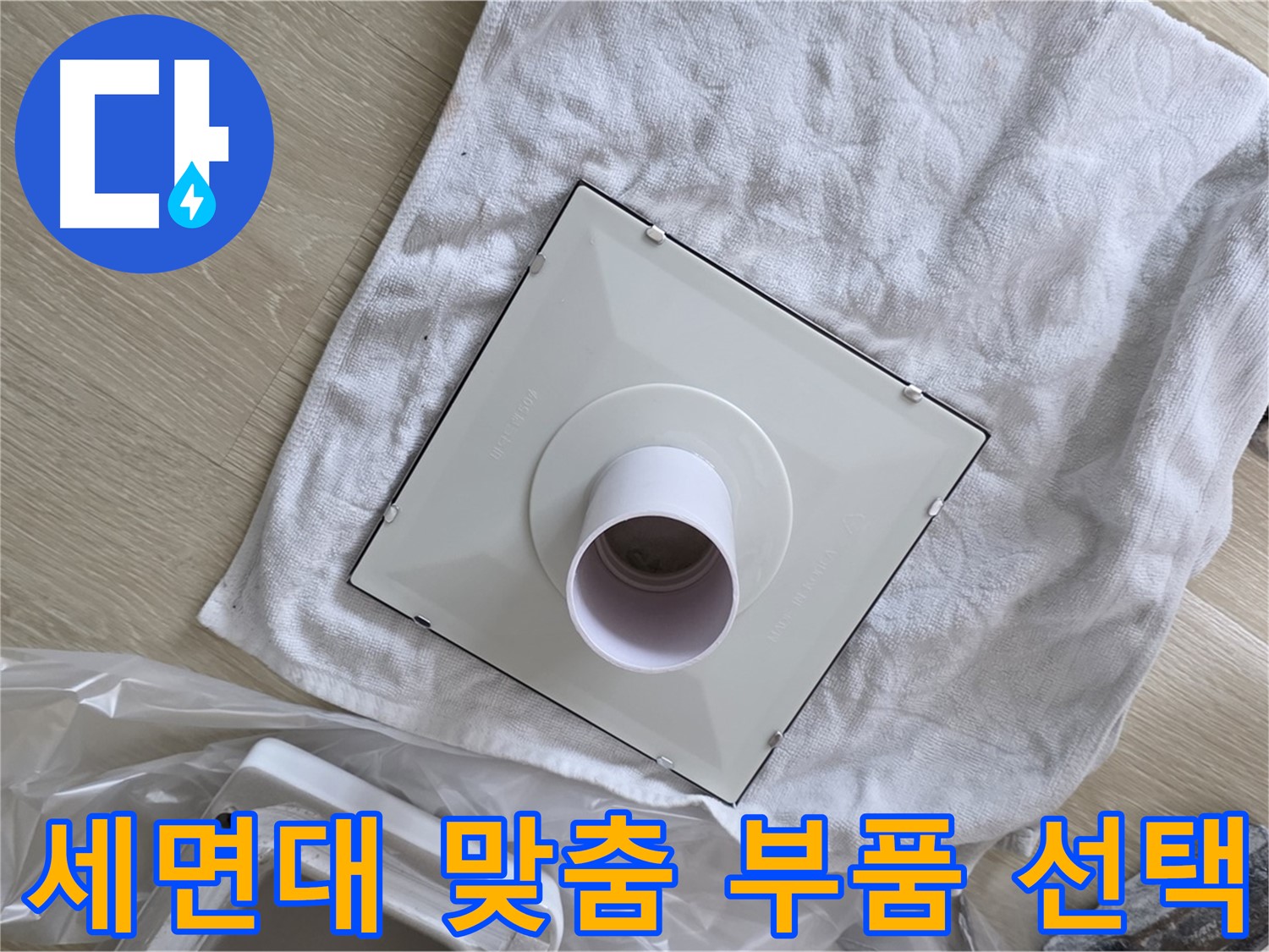 율정마을 세면대 배수구 누수 해결을 위한 친절한 상담 후 맞춤 부품 선택