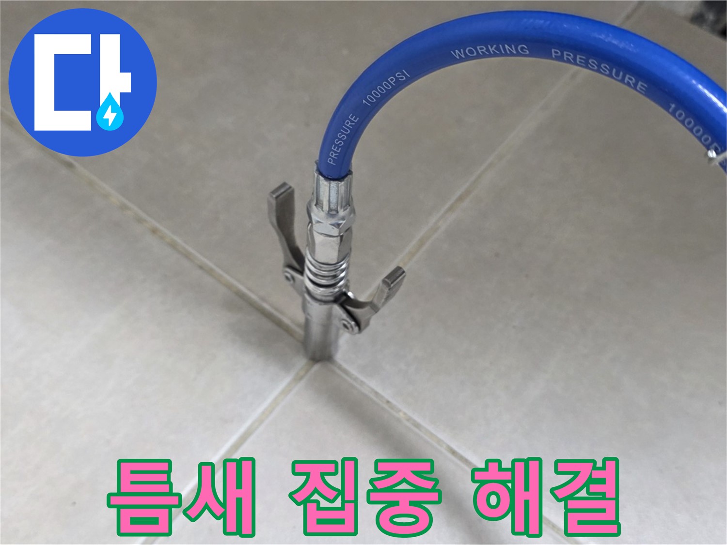 율정마을 아파트 누수 - 옥정 누수 베테랑, 타일 틈새 집중 케어로 해결!