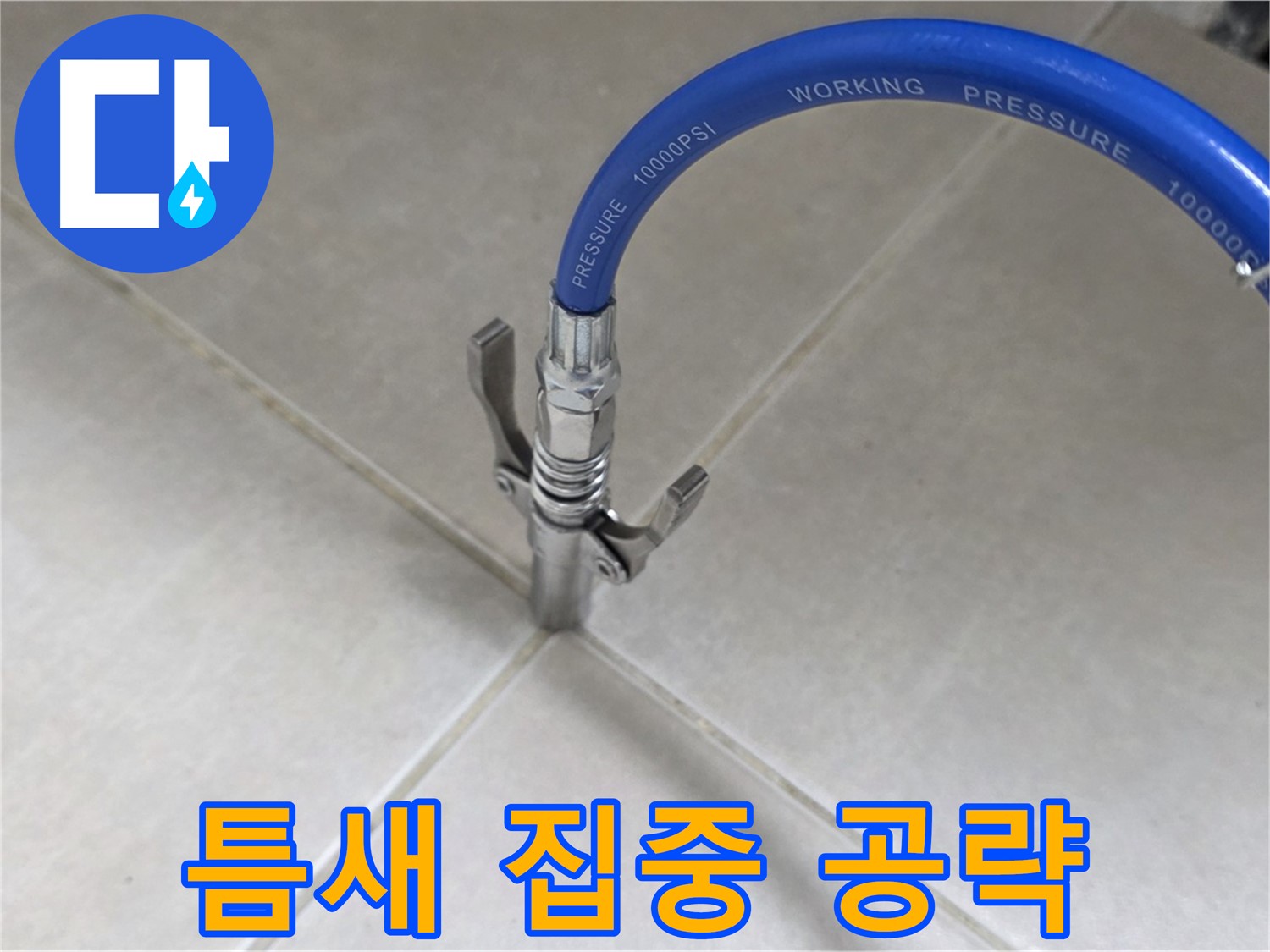 율정마을 아파트 누수 - 옥정 누수 전문가, 타일 틈새 집중 공략으로 확실하게 해결!