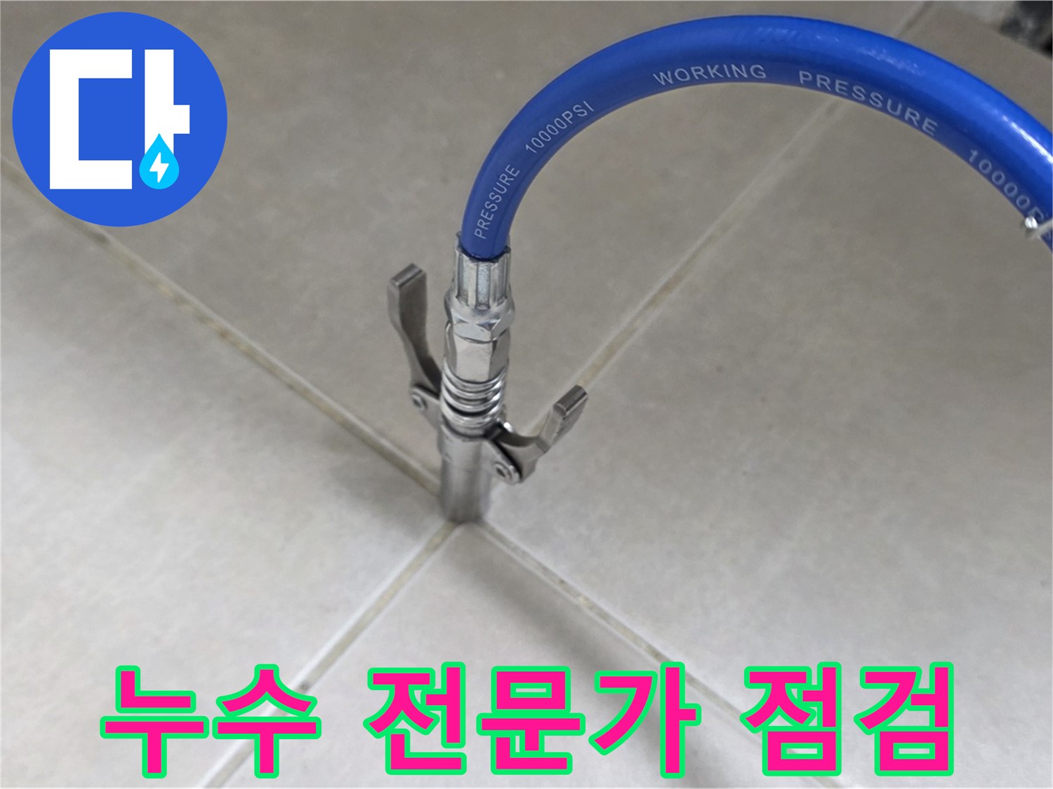 율정마을 아파트 누수 - 옥정 누수 전문가의 꼼꼼한 점검