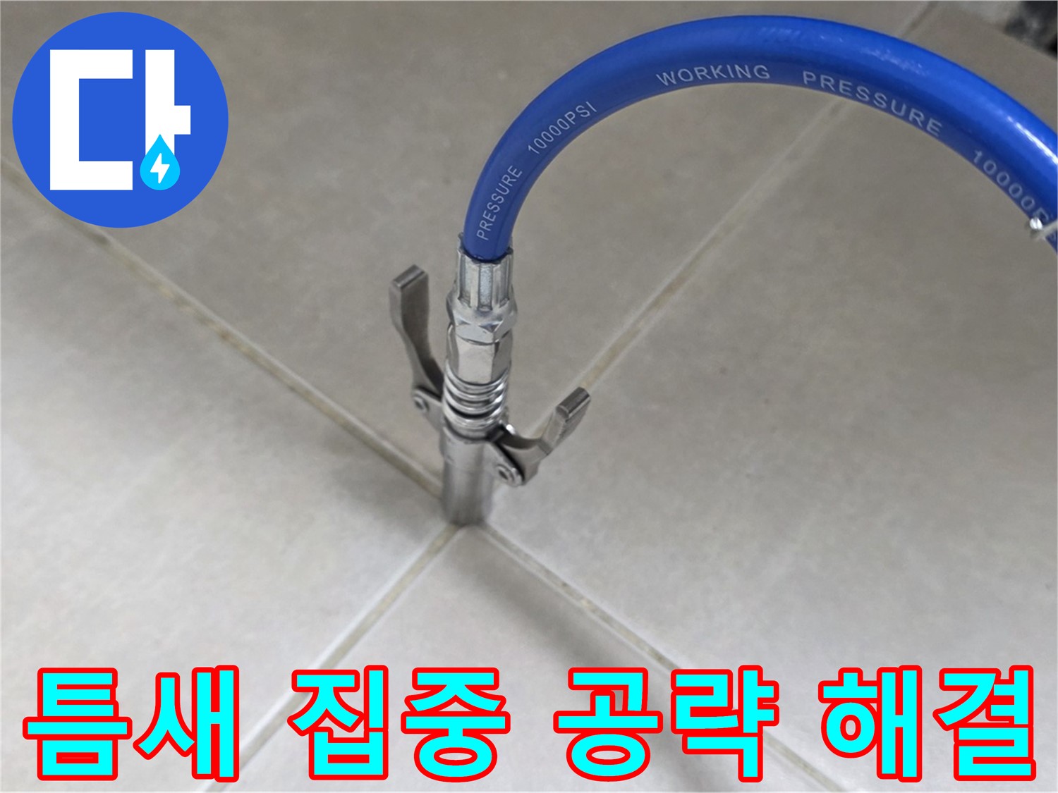 율정마을 아파트 누수 - 옥정 누수 해결사, 타일 틈새 집중 공략으로 완벽 해결!