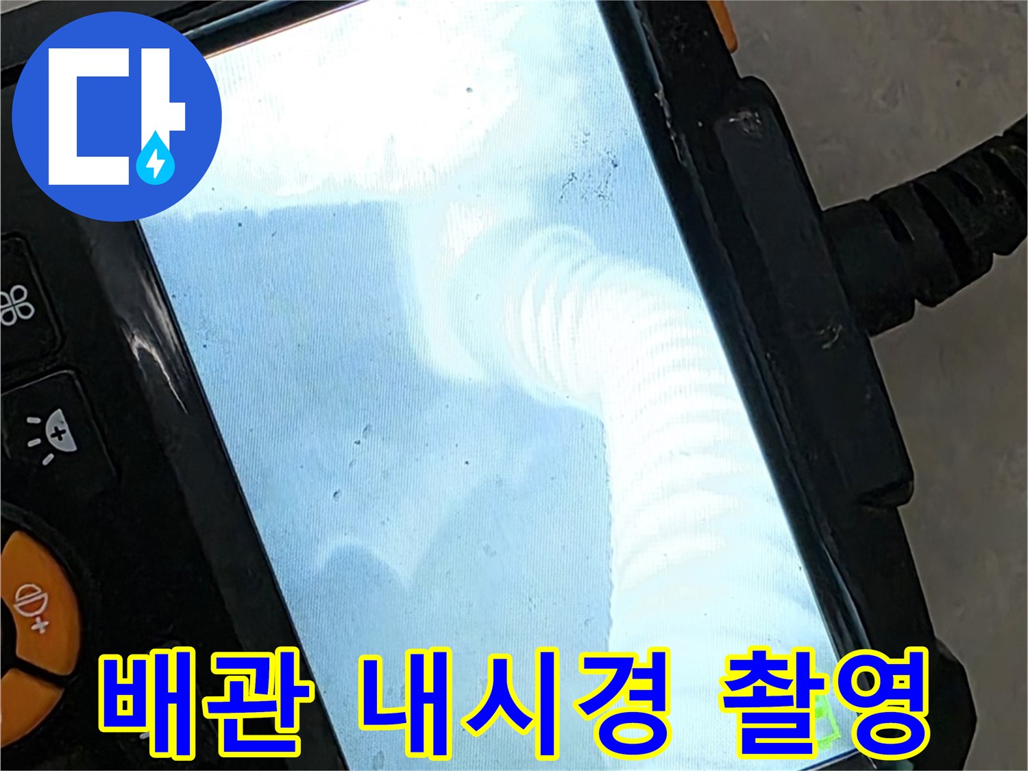 율정마을13단지 배관 내시경 촬영 - 꼼꼼한 시공으로 누수 해결