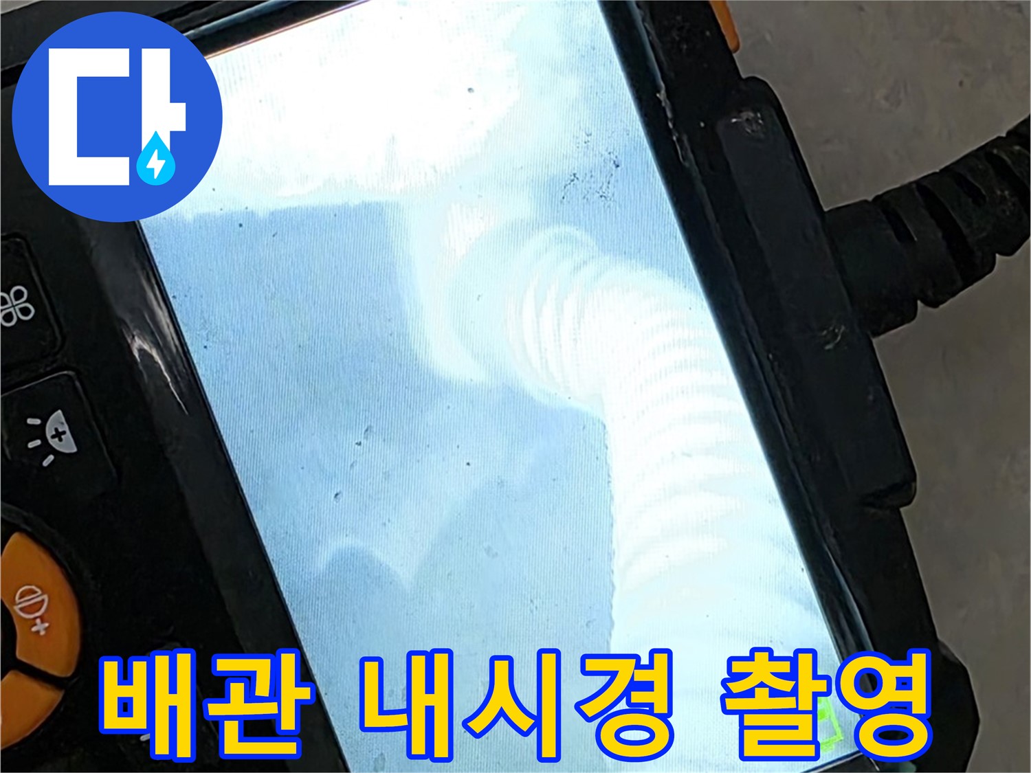 율정마을13단지 배관 내시경 촬영 - 첨단 장비로 숨은 누수까지 완벽 탐지