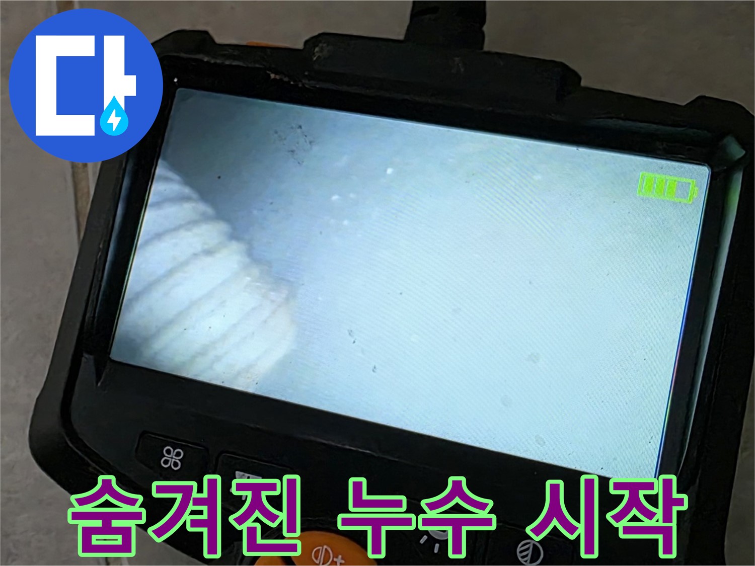 첨단 내시경으로 숨겨진 누수의 시작점 확인 - 꼼꼼한 누수 점검