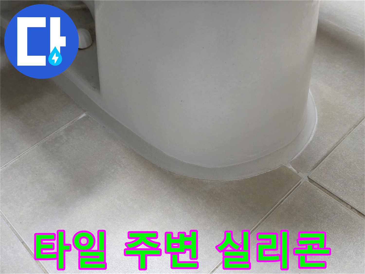 타일 주변 실리콘 - 꼼꼼한 시공으로 누수 완벽 해결