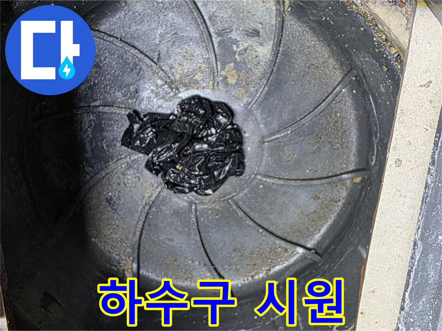 하수구 섬유 뭉치 제거 - 꽉 막힌 속 시원하게 해결!