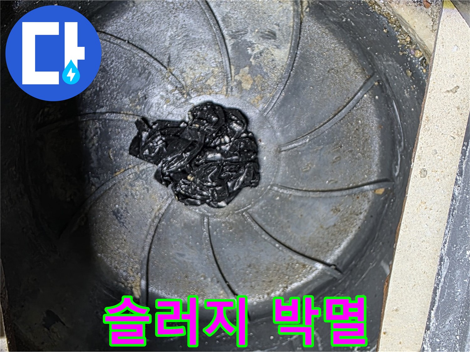 하수구 - 섬유 슬러지 박멸 작전!