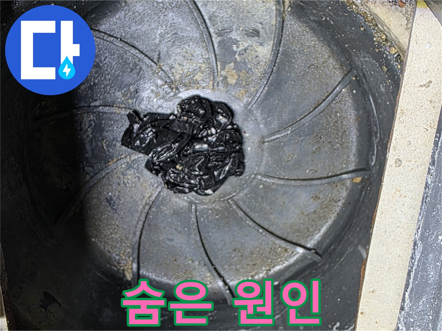 하수구 - 숨겨진 섬유 뭉치 누수 원인 발견!
