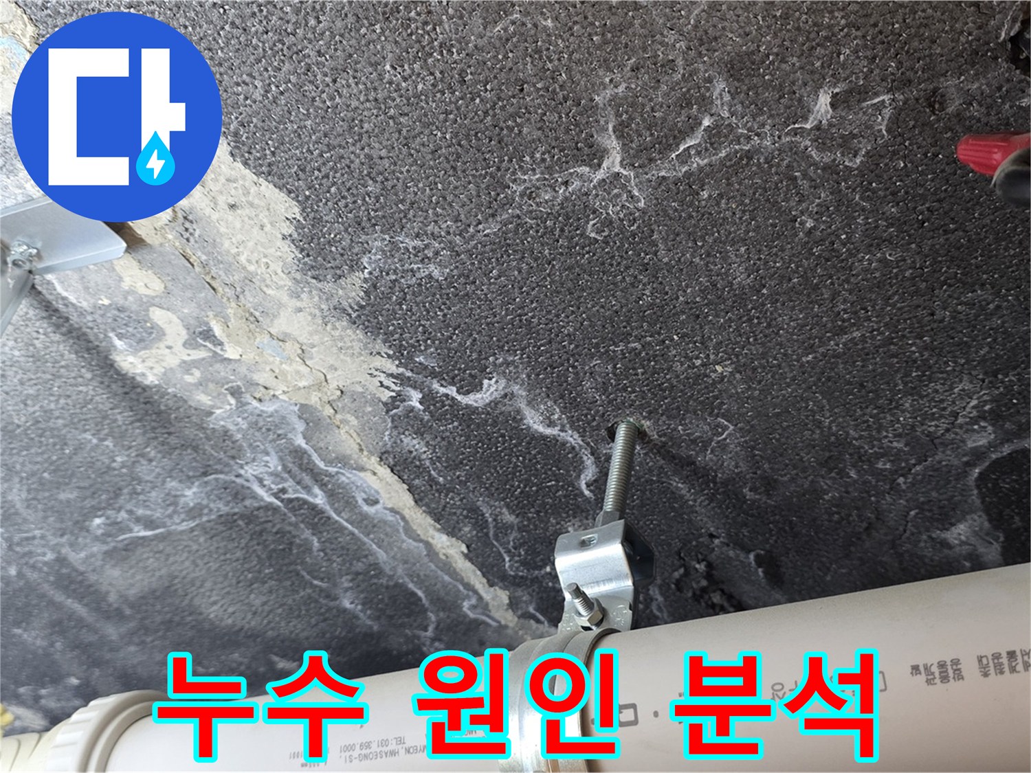 누수 원인 분석 - 누수 흔적과 배관 상태를 종합적으로 분석합니다.