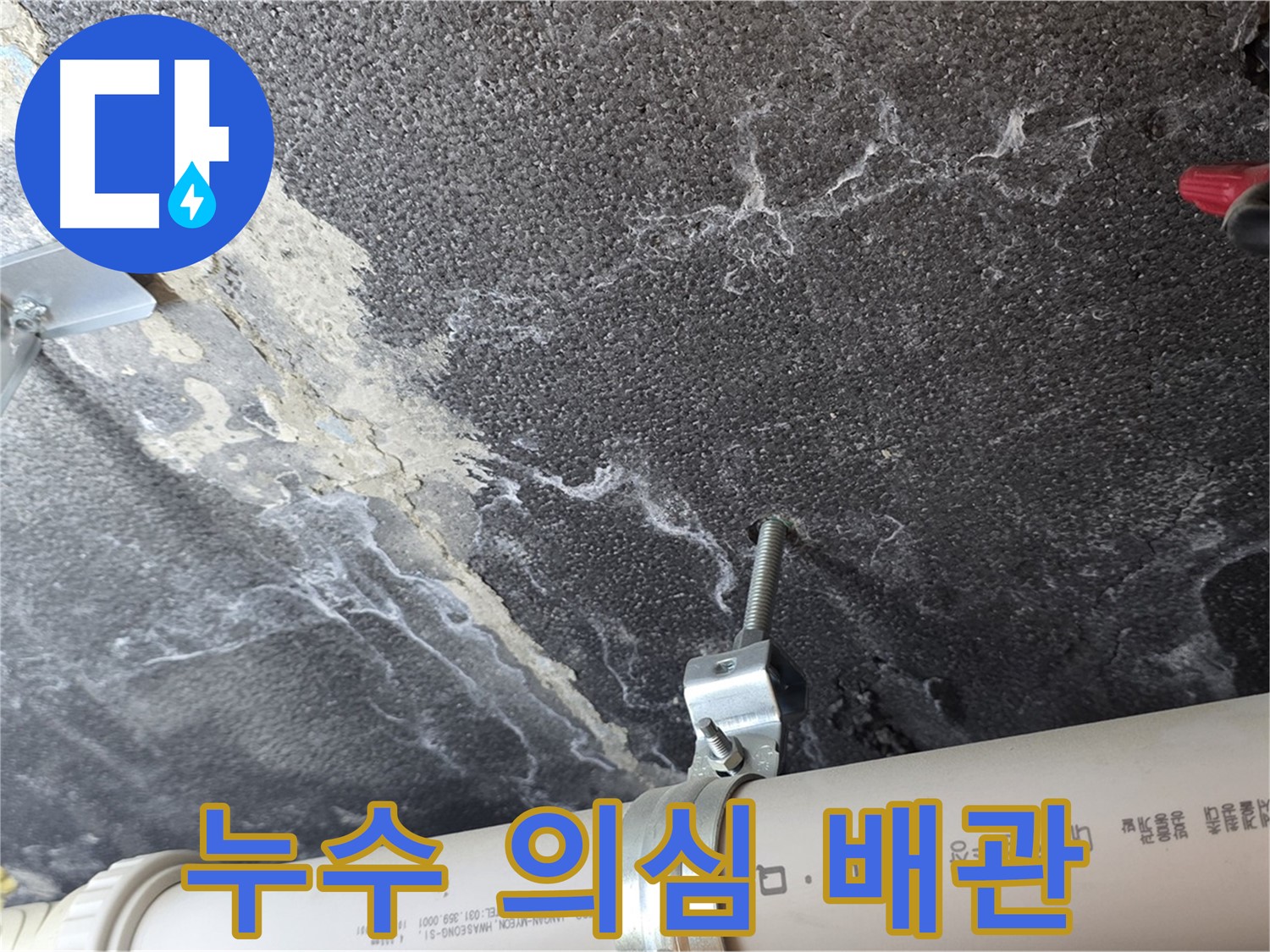 누수 의심 배관의 모습 - 정밀 장비를 사용하여 누수 여부를 정확하게 진단합니다.