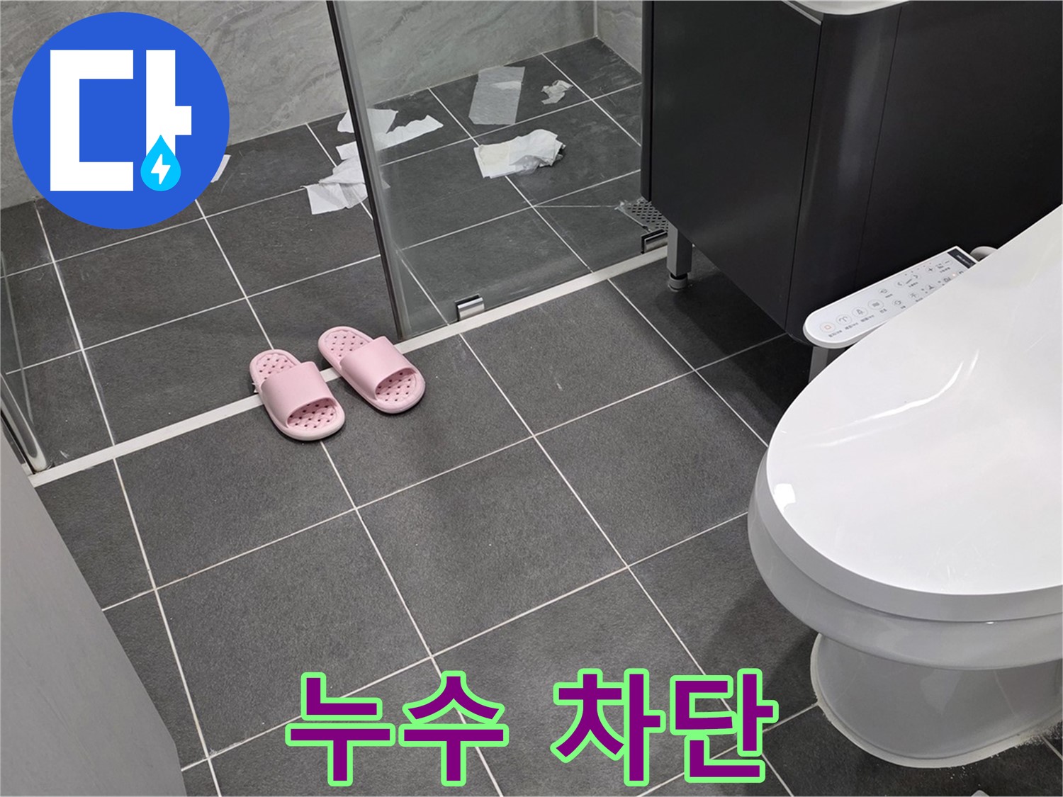 누수 차단 작업 - 꼼꼼한 시공으로 누수를 완벽하게 차단합니다.