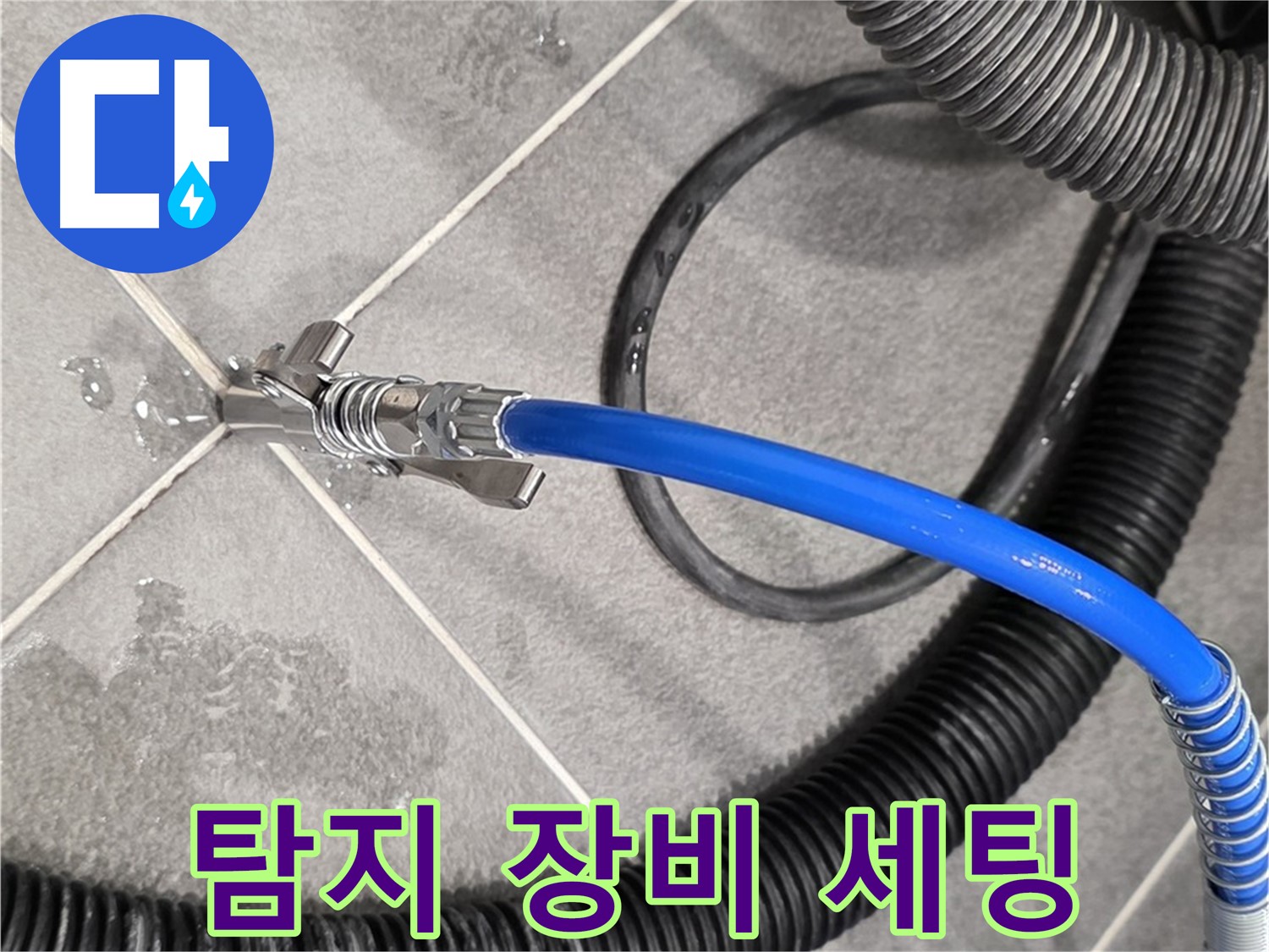 누수 탐지 장비 세팅 모습입니다 - 파주시 동패동에서 누수 위치를 정확하게 찾기 위해 준비 중입니다.