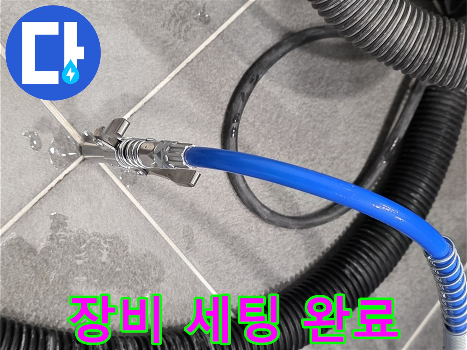 누수 탐지 장비 세팅 완료 - 운정 아파트에서 누수 원인을 정확하게 진단하기 위한 준비를 마쳤습니다.