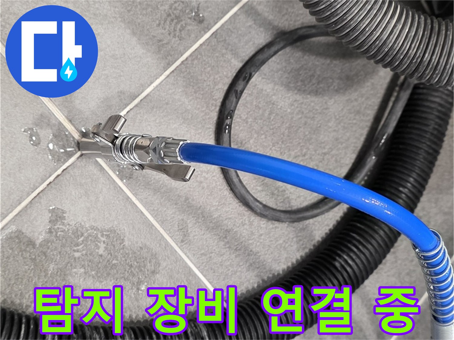 누수 탐지 장비 연결 중 - 파주 운정 아파트에서 누수 위치를 찾기 위한 중요한 단계입니다.