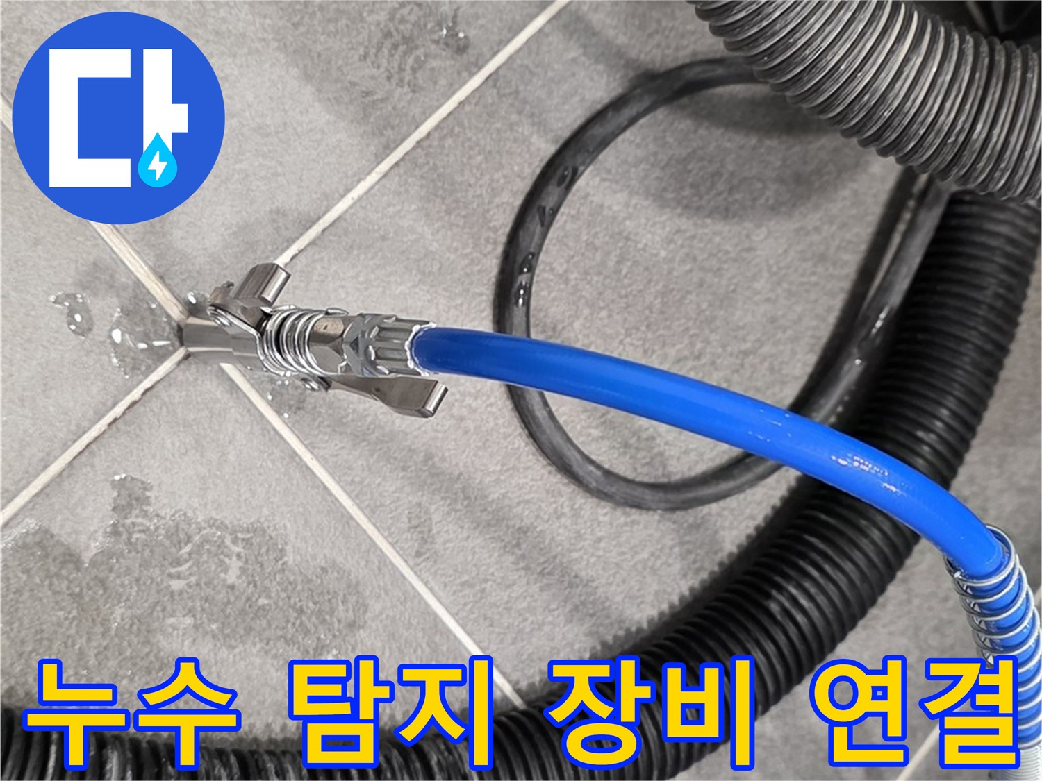 누수 탐지 장비 연결 중 - 파주 운정 아파트에서 누수 위치를 찾기 위한 중요한 단계입니다.