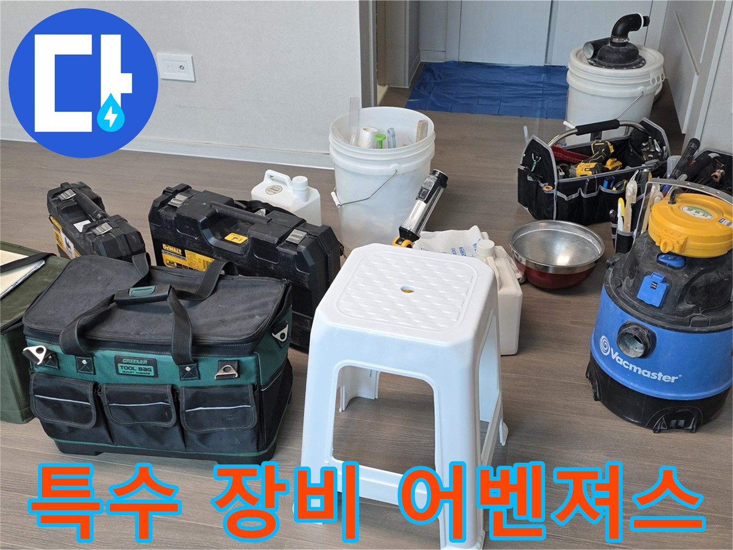 누수 탐지 - 특수 장비 풀 장착 어벤져스 출격! 숨겨진 누수도 놓치지 않습니다.