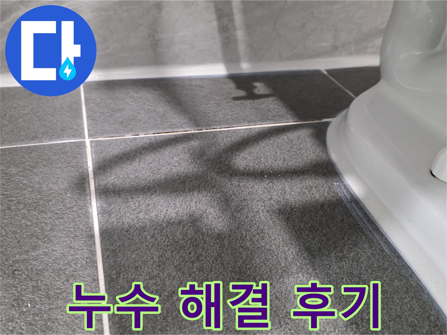 누수 해결 후 만족스러운 고객님의 후기 - 믿고 맡겨주세요.