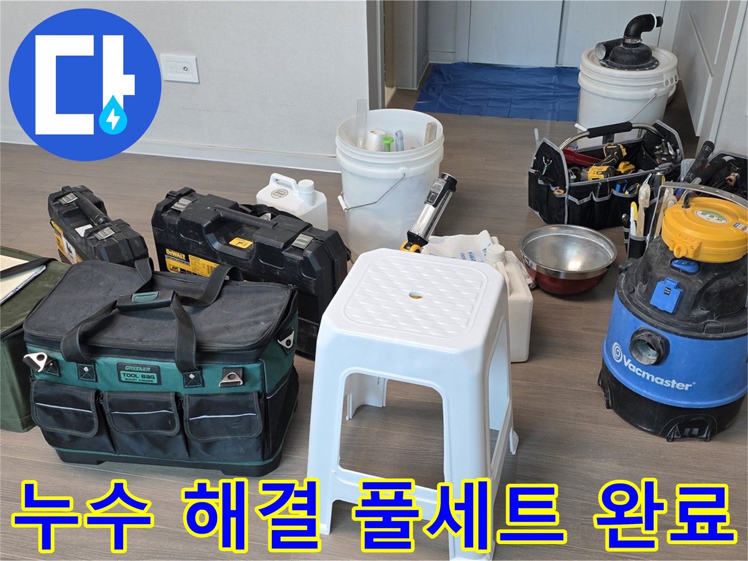 누수 해결을 위한 모든 장비 준비 완료 - 고객님의 누수 고민을 해결하기 위해 최선을 다하겠습니다.