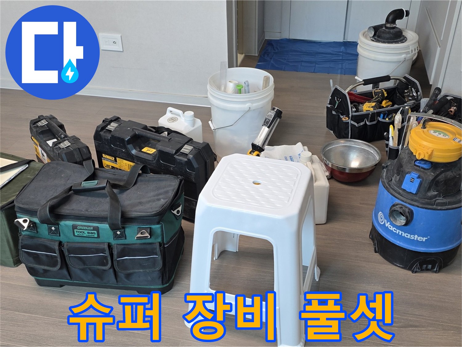 누수 해결을 위한 슈퍼 장비 풀세트 완벽 준비 완료 - 고객님의 누수 고민을 시원하게 해결해 드리겠습니다.