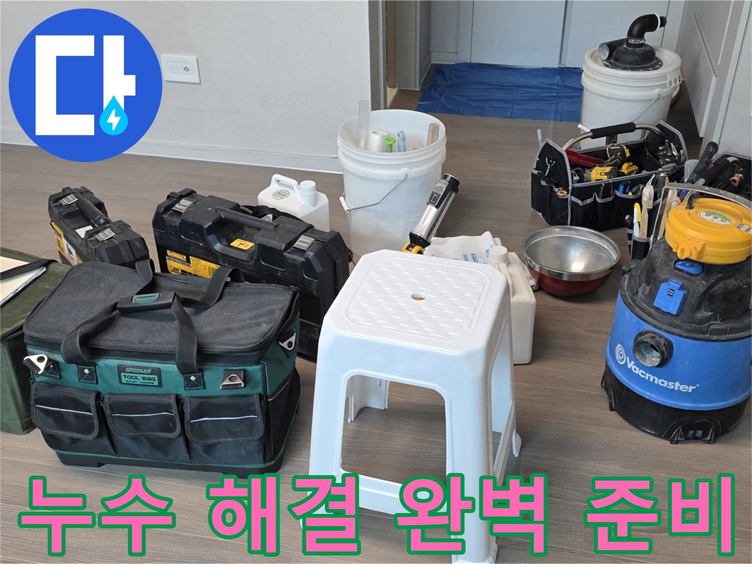 누수 해결을 위한 완벽한 준비 완료 - 고객님의 누수 문제를 해결하기 위해 최선을 다하겠습니다.