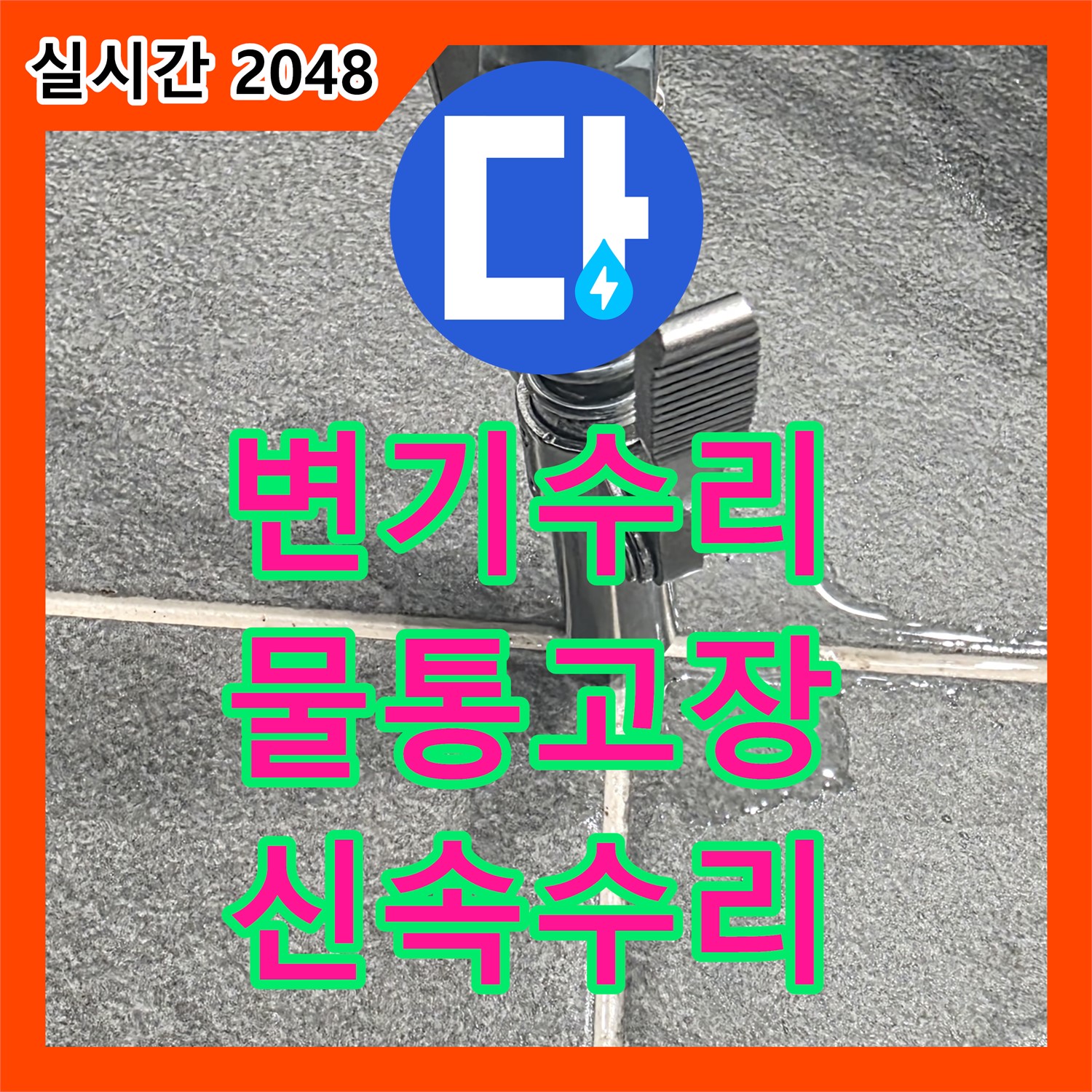 누수전문, 변기 물통 고장, 신속하게 수리 완료 - 파주 어반프라임