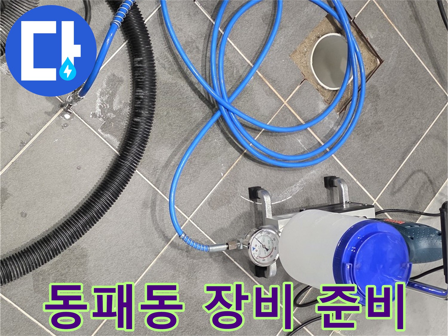 동패동 누수 - 완벽한 인젝션 장비 준비 완료 - 이제 누수 걱정은 끝!