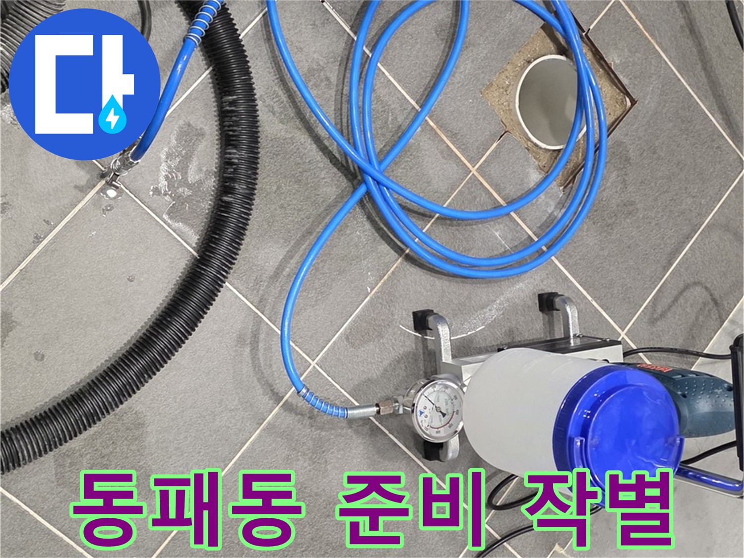 동패동 누수 - 완벽한 인젝션 장비 준비 완료 - 이제 누수와는 작별!