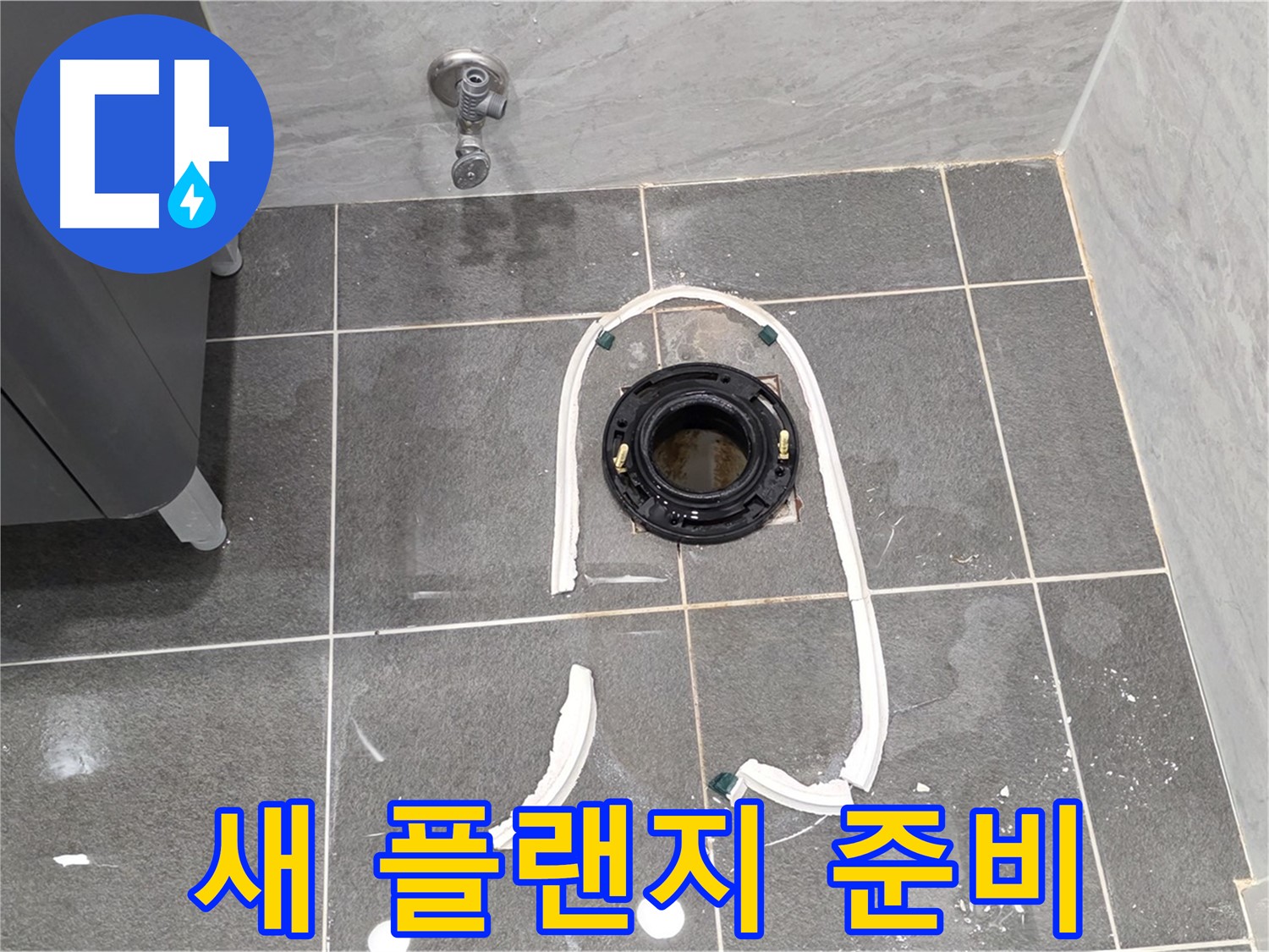동패동 변기 누수 - 새 정심 플랜지로 교체하기 위한 모든 준비가 완료되었습니다.
