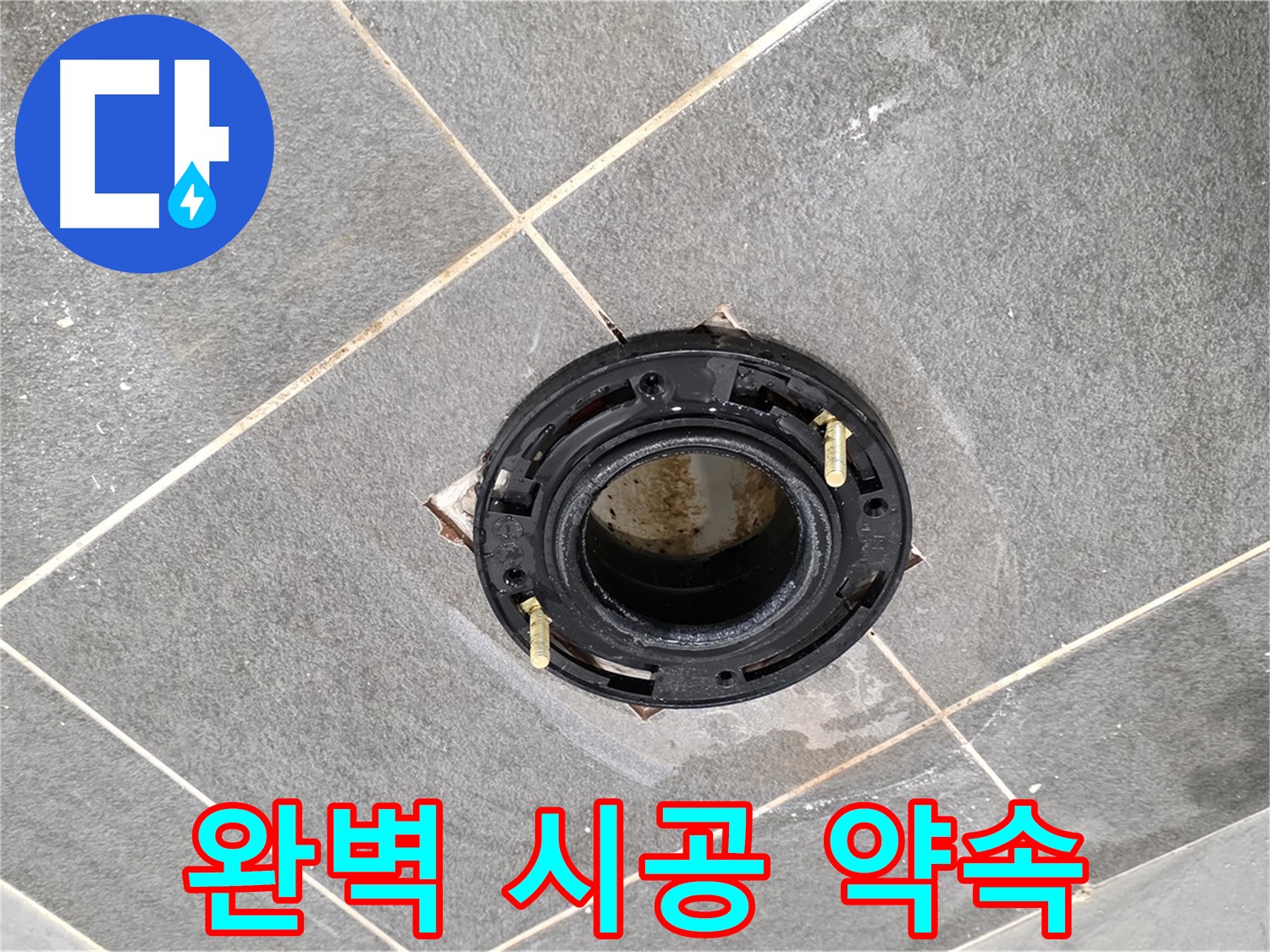 동패동 변기 누수 - 플랜지 교체, 완벽한 시공으로 고객님의 만족을 최우선으로 생각합니다.