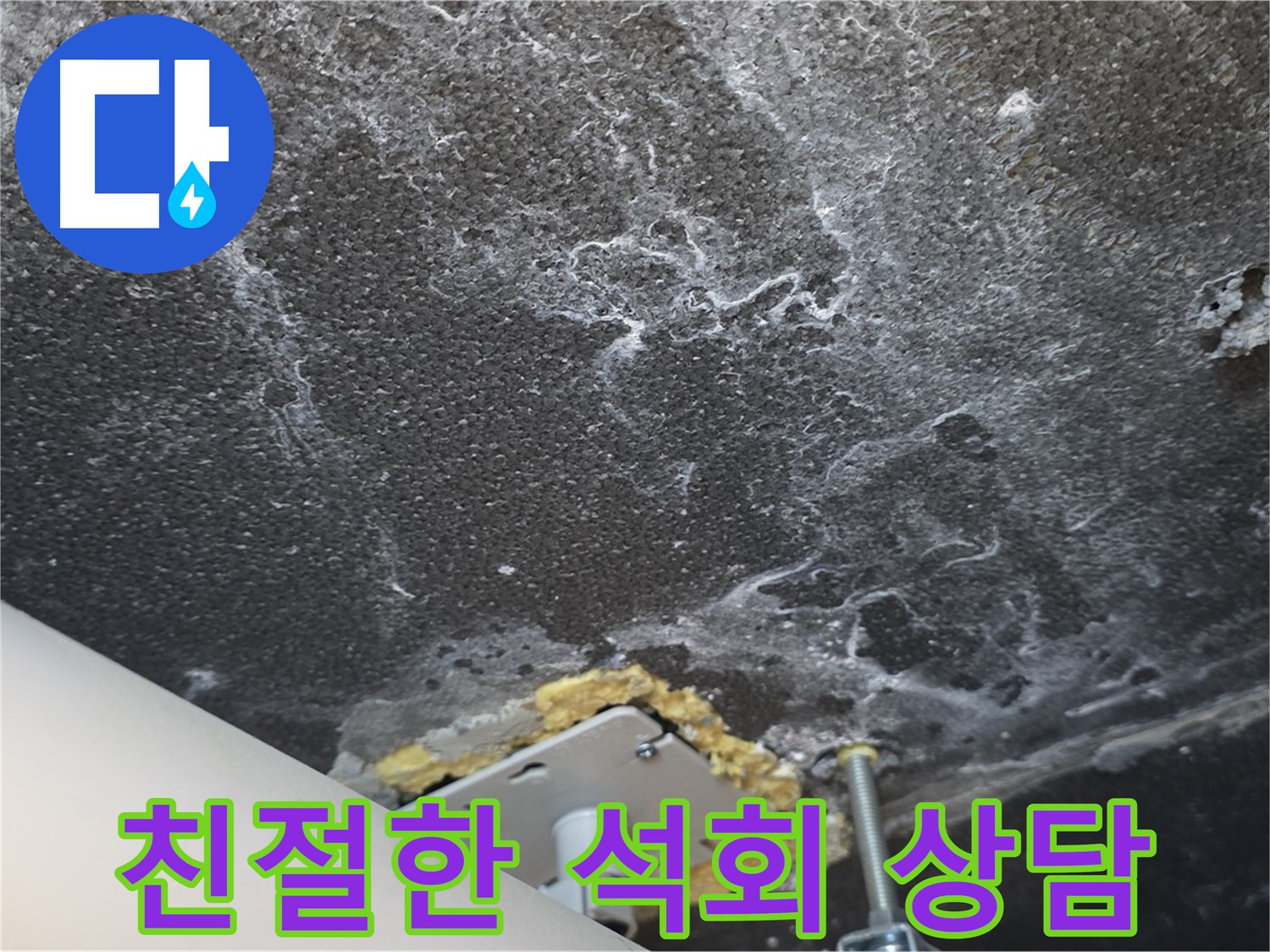 동패동 아파트 천장 누수 석회 - 친절하고 자세한 상담 제공